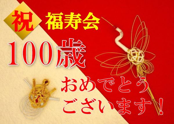 【2025.9.9 福寿会　100歳おめでとうございます！！】～生活サービス課～～